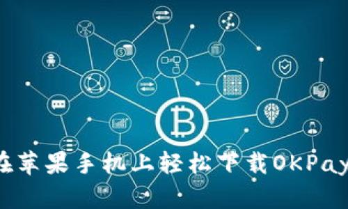 如何在苹果手机上轻松下载OKPay钱包？