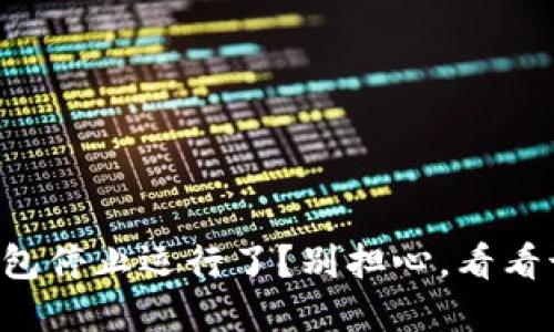 比特币冷钱包停止运行了？别担心，看看该如何解决！