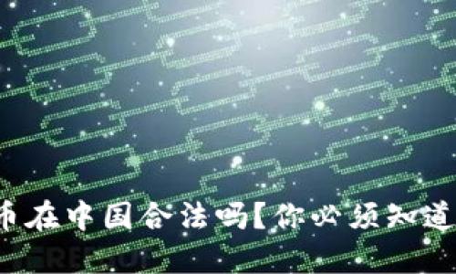加密货币在中国合法吗？你必须知道这几点！