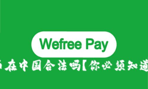 加密货币在中国合法吗？你必须知道这几点！