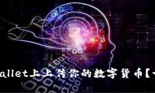 如何在TPWallet上上传你的数字货币？一步步教你！