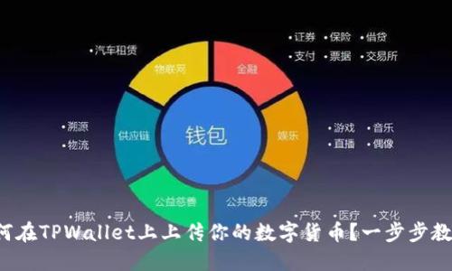 如何在TPWallet上上传你的数字货币？一步步教你！
