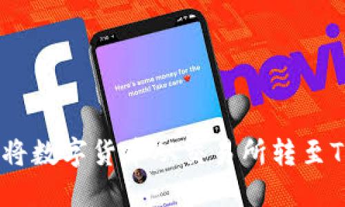 如何轻松将数字货币从交易所转至TPWallet？