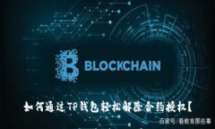 如何通过TP钱包轻松解除合