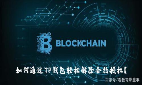 如何通过TP钱包轻松解除合约授权？