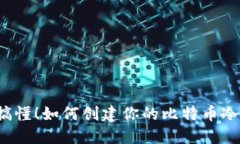 轻松搞懂！如何创建你的比特币冷钱包？