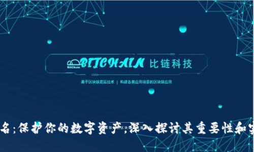 多重签名：保护你的数字资产，深入探讨其重要性和实际应用