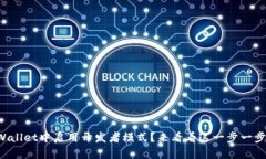 如何在TPWallet中启用开发者