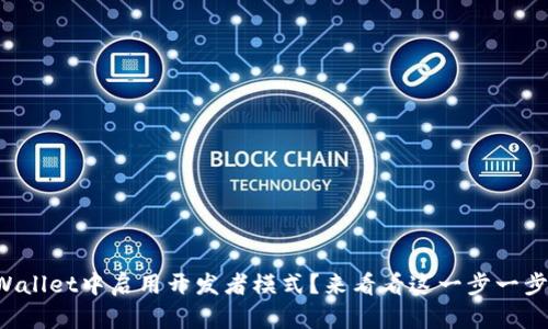 如何在TPWallet中启用开发者模式？来看看这一步一步的指南吧！