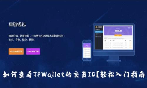 如何查看TPWallet的交易ID？轻松入门指南