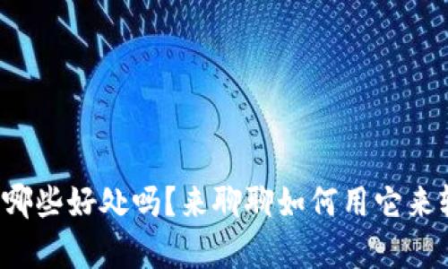 你知道手机钱包有哪些好处吗？来聊聊如何用它来轻松管理你的财务！