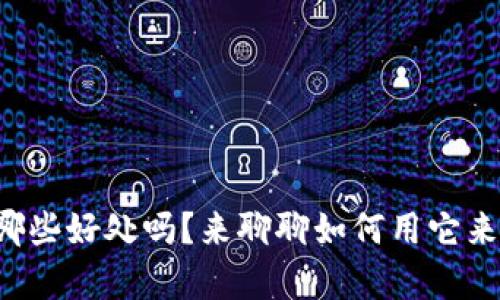 你知道手机钱包有哪些好处吗？来聊聊如何用它来轻松管理你的财务！