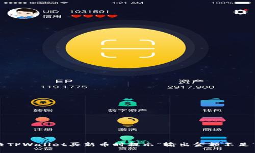 如何解决TPWallet买新币时提示“输出金额不足”的问题？