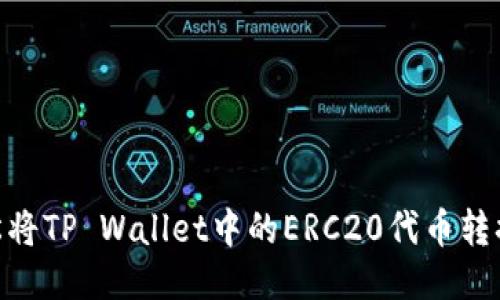 如何轻松将TP Wallet中的ERC20代币转换成ETH？