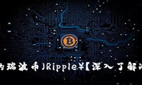 如何安全存储你的瑞波币（Ripple）？深入了解冷钱包的使用技巧