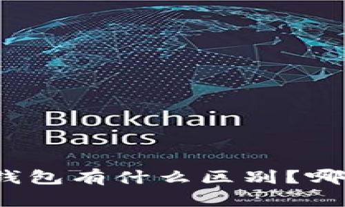 冷钱包和轻钱包有什么区别？哪种更适合你？