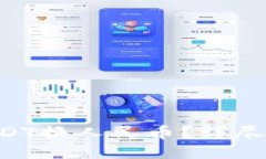 新手怎么用USDT换人民币？详尽操作教程来啦！