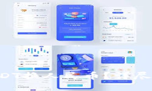 新手怎么用USDT换人民币？详尽操作教程来啦！