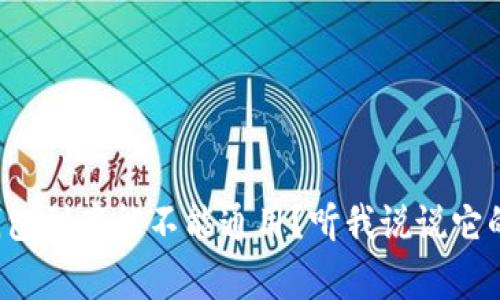 冷钱包到底能不能通用？听我说说它的事！