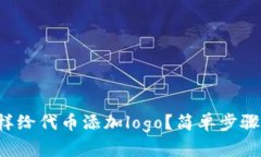 tpwallet怎样给代币添加lo