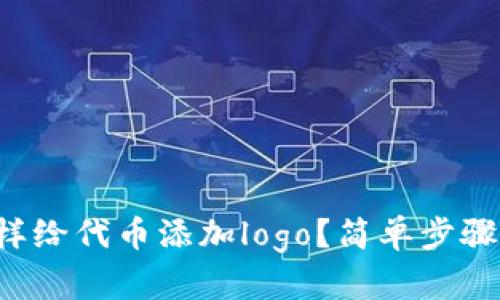 tpwallet怎样给代币添加logo？简单步骤来了解一下！