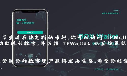   如何查看 TPWallet 中有哪些币种？简单几步告诉你！ / 

 guanjianci TPWallet, 查看币种, 数字货币, 钱包管理 /guanjianci 

了解 TPWallet
在数字货币的世界里，TPWallet 是一个备受欢迎的移动钱包，它支持多种主流数字货币的管理。想要知道 TPWallet 中有哪些币种？其实非常简单，只需要几个步骤，你就可以快速了解你在钱包中持有的币。无论你是新手还是已经在投资领域打滚多年的老手，掌握这个钱包的使用技巧都是非常必要的。

TPWallet 的安装和设置
首先，你需要在你的手机上安装 TPWallet 应用。可以在各大应用商店中搜索“TPWallet”，下载并安装到你的设备上。安装完成后，打开应用。
如果你是第一次使用，需要创建一个新钱包。记得对恢复短语进行妥善保存，以备不时之需。设置好后，你就可以进入 TPWallet 的主界面。

查看你的币种
进入主界面后，你会看到多个功能选项。在主界面，通常会显示你已添加的资产列表。这是查看你 TPWallet 中包含哪些币种的地方。具体步骤如下：
1. **打开钱包**：确认你已经登录到 TPWallet，输入密码或使用生物识别功能解锁。
2. **查看资产**：在主界面，通常会有一个“资产”或“我的钱包”选项，点击它。
3. **资产列表**：在资产列表中，你将看到所有已添加的数字货币，包括它们的当前余额和市场价值。每个币种旁边通常会有相应的图标，方便识别。

添加或移除币种
如果你发现某些币种不在列表中，可以通过简单的步骤将它们添加到你的钱包中。通常在资产页面会有“添加资产”或“添加币种”的选项，点击后你可以搜索所需的币种。输入币种名称或符号，选择并确认添加。
同样，如果你不再持有某个币种，可以选择相应的币种，找到“移除”或“隐藏”的选项，将其从列表中去除。

交易历史与余额检查
通过 TPWallet，你不仅可以查看当前持有的币种，还可以检查交易记录。大部分数字钱包都会记录详细的交易历史。在资产列表的底部，通常会有“交易历史”或“记录”选项。通过这个功能，你能得到每一次交易的详细信息，包括日期、交易金额和手续费等。
保持对你资产的实时关注是非常重要的，同时也能帮助你做出更好的投资决策。

安全性与备份
在查看和管理你的币种时，安全性是第一位的重要因素。使用 TPWallet 时，创建强密码并定期更换，确保你的私钥和恢复短语不会泄露。此外，可以定期备份你的钱包数据，以防止设备丢失或损坏。

常见问题
在使用过程中，你可能会遇到一些问题。下面是两个相关的常见问题，供你参考。

1. 如何找回忘记的 TPWallet 密码？
如果你忘记了 TPWallet 的密码，首先不要慌张。TPWallet 提供的恢复短语可以帮助你重设密码，但前提是你必须安全地保管好恢复短语。
具体的操作步骤如下：
1. 在 TPWallet 应用中，选择“找回钱包”或“恢复钱包”。
2. 输入你的恢复短语。确保按照正确的顺序输入每一个单词，拼写要准确无误。
3. 按照提示设置一个新密码，这样你就成功找回了你的钱包。
重要提示是，在找回密码的过程中不要泄露你的恢复短语给任何人，以保护你的资产安全。

2. TPWallet 支持哪些币种？
TPWallet 作为一个多功能数字货币钱包，支持许多主流币种，包括比特币（BTC）、以太坊（ETH）、瑞波币（XRP）、莱特币（LTC）等。为了查看具体支持的币种，你可以访问 TPWallet 官方网站或在应用内查看资产列表。
此外，TPWallet 还会不定期更新支持的币种，新增一些新兴的项目和代币。如果你有特别想要添加的币种，可以通过“添加资产”功能进行搜索，并关注 TPWallet 的后续更新，确保你的投资组合尽可能多样。

总结
通过上述的方法，查看 TPWallet 中的币种其实非常简单。随着数字货币市场的发展，越来越多的投资者开始关注这一领域，合理管理你的数字资产显得尤为重要。希望你能掌握这些基本操作，让你的数字资产管理更加高效和安全。
无论是新手还是老玩家，数字货币的投资都有其风险和机会。保持警觉，做足功课，总会在数字货币的海洋中找到属于你的那艘船。