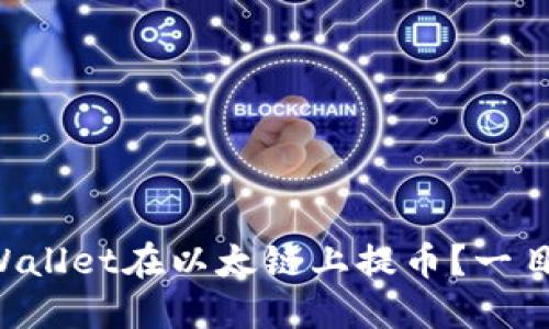 如何使用TPWallet在以太链上提币？一目了然的教程！