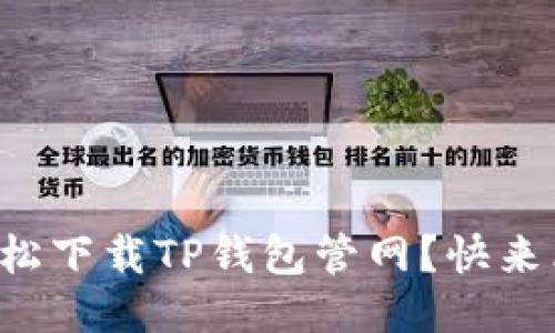 如何轻松下载TP钱包管网？快来看看吧！