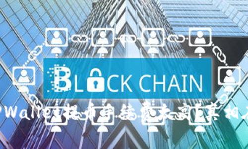 听说TPWallet提币手续费太高？真相在这里！