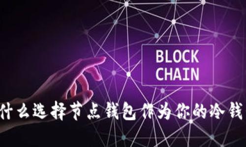 为什么选择节点钱包作为你的冷钱包？