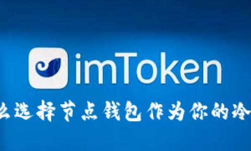 为什么选择节点钱包作为你的冷钱包？