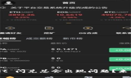 为什么 TPWallet 闪兑总会出现问题？来看看解决办法吧！