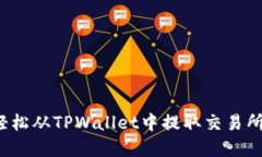 如何轻松从TPWallet中提取交