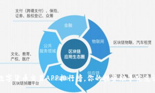 2023年数字货币交易APP排行榜，你的投资助手究竟该选哪个？