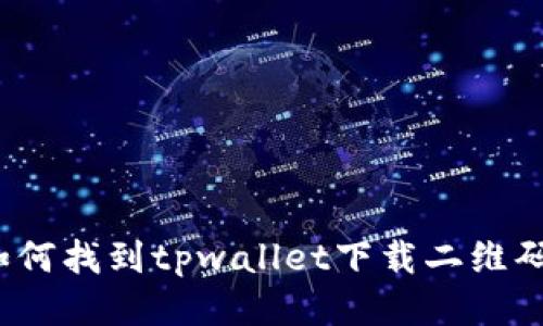 如何找到tpwallet下载二维码？