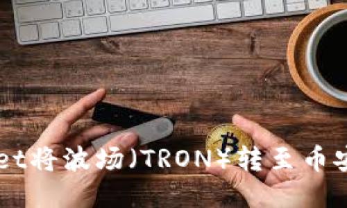 如何通过TPWallet将波场（TRON）转至币安？详细指南来了！