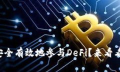 冷钱包如何安全有效地参与DeFi？来看看这些技巧