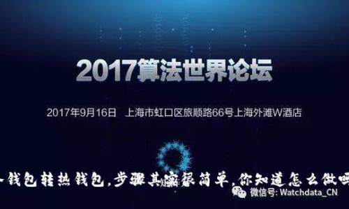 冷钱包转热钱包，步骤其实很简单，你知道怎么做吗？