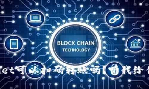 “tpwallet可以扫码转账吗？听我给你说说！”