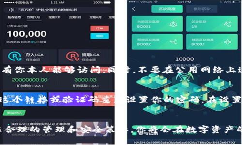   如何在TP Wallet中创建第三方账号？简单步骤告诉你！ / 
 guanjianci TP Wallet, 创建第三方, 钱包安全, 数字资产管理 /guanjianci 

什么是TP Wallet？
在全球数字资产迅速发展的今天，数字钱包的需求也在持续上升。TP Wallet作为一款功能全面的数字钱包，致力于提供安全、便捷的资产管理服务。无论你是新手小白还是经验丰富的投资者，TP Wallet都能为你提供高效的服务。用户不仅能安全存储数字货币，还能轻松进行资产转账、交易等操作。更重要的是，TP Wallet支持创建第三方账号，这样可以更好地管理你的投资路线和资金安全。

创建第三方账号的重要性
在使用TP Wallet的过程中，你可能会发现单一账号已无法满足日益增多的操作需求。创建第三方账号能够有效提升你的资产管理能力，方便为不同类型的投资进行分账处理。举个例子，如果你同时投资多种货币，通过不同的第三方账号，你可以清晰地跟踪每种货币的表现，从而作出更聪明的决策。此外，第三方账号还可以为你的资产增添额外的安全保障，降低风险。

怎样在TP Wallet中创建第三方账号？
以下是详细的步骤，希望能帮助到你顺利完成这个流程：
ol
    listrong下载和安装TP Wallet：/strong首先，你需要确保已经在你的设备上下载并安装TP Wallet。可以直接访问TP Wallet的官方网站或应用商店进行下载。/li
    listrong注册或登录你的主账号：/strong如果你是新用户，可以根据提示注册一个主账号。如果已注册，直接用你的账号和密码登录。/li
    listrong进入“设置”菜单：/strong在主界面，找到并点击“设置”选项，进入设置页面。/li
    listrong选择“创建第三方账号”：/strong在设置页面，你会看到“第三方账号管理”选项，点击该选项，然后选择“创建第三方账号”。/li
    listrong填写信息：/strong系统会要求你填写一些必要的信息，比如账号名称、密码和安全验证等，确保信息的真实性和安全性。/li
    listrong确认创建：/strong检查你填写的信息无误后，点击“确认创建”，等待系统处理完成。/li
    listrong启动安全验证：/strong创建完成后，TP Wallet会要求进行安全验证，确保新账号的安全性。你需要根据提示完成相关步骤，比如手机号验证、邮件确认等。/li
/ol
以上步骤完成后，你就成功创建了第三方账号！

管理和使用第三方账号的技巧
成功创建第三方账号后，你或许想了解如何更有效地管理这些账号。以下是一些有价值的建议和技巧：
ol
    listrong定期检查余额：/strong定期查看各个第三方账号的余额和交易记录，确保所有账户的正常运作，及时调整投资策略。/li
    listrong设置合理的预算：/strong对于不同的资产分配进行预算，确保在多重投资中能保持合理的数字波动，这样可以有效降低风险。/li
    listrong使用标签功能：/strong如果TP Wallet支持标签管理，可以方便你更直观地识别每个账号的用途和对应的投资组合。/li
    listrong定期备份：/strong建议定期备份钱包的私钥和账号信息，这样可以在面对突发情况时，迅速恢复你的资产。/li
/ol
通过合理的管理，第三方账号将为你带来更加便捷的资产管理体验，让你的数字生活变得高效而安全。

可能遇到的问题
关于在TP Wallet中创建第三方账号，你也许会有些疑问和顾虑。以下是两个常见问题，以及相应的解答：

问题1：创建第三方账号后，如何保证资金安全？
创建第三方账号后，很多用户会担心安全问题。首先，确保设置强密码并定期更换密码，此外，启用双重认证是一个不可或缺的环节。TP Wallet在你创建第三方账号时，会提供安全验证步骤，确保只有你本人能够访问。同时，不要在公用网络上进行敏感操作，要确保使用私人或安全的网络进行交易。此外，定期查看你的交易记录，保持警惕，及时应对可疑活动。通过这些措施，你可以有效避免资金被盗或丢失的问题。

问题2：如果忘记了第三方账号的密码，该如何处理？
忘记账号密码总是令许多人感到苦恼。但不要担心，TP Wallet设有方便的找回密码流程。你可以通过输入你注册时的邮箱或手机号请求重置密码。系统会发送一个重置链接或验证码，你可以通过这个链接或验证码重新设置你的密码。在设置新密码时，请确保强度足够，包含大小写字母、数字和特殊字符，以进一步增强账号的安全性。如果在找回密码的过程中遇到任何问题，不妨寻求TP Wallet的客服支持，他们可以提供进一步的帮助。

总结
在数字资产管理的时代，创建第三方账号为你的TP Wallet使用体验增添了更多的灵活性和安全性。通过简单的步骤，你不仅能提升资产的管理效率，还能为你的投资做出更明智的决策。同时，伴随合理的管理和安全策略，你将会在数字资产的海洋中，走得更远、更稳。希望本篇文章能够帮助到你，成为你数字投资历程中的得力助手！