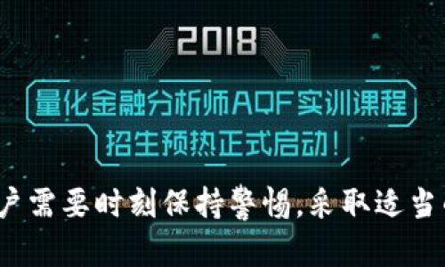 jiaotitpwallet地址可以追踪到人吗？揭秘背后的隐私保护！/jiaoti
tpwallet, 区块链, 隐私保护, 追踪/guanjianci

引言：区块链与隐私
在如今数字化快速发展的时代，区块链技术作为一种颠覆性的创新正在改变我们的生活方式。tpwallet作为一个流行的钱包应用，使用户能够管理和交易他们的加密资产。在使用tpwallet时，许多人可能会产生一个问题：“我的tpwallet地址是否可以追踪到我？这对我的隐私意味着什么？”在本文中，我们将深入探讨这一问题，揭示区块链的运作方式及其对用户隐私的影响。

什么是tpwallet？
tpwallet是一个多功能的钱包应用，支持多种加密货币的存储和交易。用户可以通过它管理自己的数字资产，进行转账、交易和投资。tpwallet结合了用户友好的界面和强大的安全功能，受到了许多投资者的青睐。它不仅允许用户方便地存取自己的加密货币，还为用户提供了一系列的安全保障措施。

区块链的透明性与匿名性
区块链技术的核心特性是其透明性。每一笔交易都记录在区块链上，任何人都可以查看这些交易记录。这意味着，一旦你用tpwallet进行了一笔交易，相关的信息将永久存在于区块链上，被所有人所能见。但这并不意味着用户的信息易于被直接关联到真实身份。
区块链上的地址是由一串字符组成的，看似无意义的代码。这些地址在某种程度上提供了用户的匿名性，然而，如果用户在某个时候将这些地址与他们的身份信息绑定，它们就可能被追踪。

tpwallet地址如何关联到用户？
虽然tpwallet提供了一定程度的匿名性，但有几种方法可以将地址追踪到个人用户。
ol
    listrong交易平台注册信息：/strong如果用户在交易所如Binance或Coinbase上创建账户并进行交易，往往需要提交身份证明等个人信息。这将这些交易与真实身份联系在了一起。/li
    listrong链上分析工具：/strong一些公司专门开发链上分析工具，利用大数据和机器学习技术追踪和关联区块链上的交易。他们可以通过分析交易模式和地址来寻找关联性。/li
    listrong社交媒体揭露：/strong用户在社交媒体上分享的交易信息或钱包地址也可以成为追踪的线索。一旦有人能够将地址与其身份关联，就有可能追踪到该用户。/li
    listrongKYC和合规政策：/strong某些国家要求在进行加密货币交易时遵循KYC（了解你的客户）政策，这意味着用户的身份信息被记录并可能被政府或相关机构访问。/li
/ol

隐私保护措施
为保护自己的隐私，用户可以采取一些措施来防止tpwallet地址被追踪，例如：
ol
    listrong使用新地址：/strong在每次交易时，使用新的地址而不是固定的地址，可以减少地址被关联的风险。/li
    listrong增强隐私的币种：/strong选择一些隐私币（如Monero或Zcash），这些币种专注于保护用户隐私和交易数据，加密交易信息。/li
    listrong避免公开分享：/strong尽量避免在社交媒体上公开分享与tpwallet相关的细节或交易记录，以减少被他人追踪的可能性。/li
    listrong使用混合器服务：/strong一些混合器服务（如CoinJoin）可以帮助用户混合他们的交易，以提高匿名性。然而，使用这些服务应当谨慎，因为某些地区可能将其视为违法行为。/li
/ol

tpwallet和隐私之间的平衡
在许多情况下，用户愿意在便利性和隐私之间进行权衡。tpwallet提供了一种方便的方式来管理数字资产，但用户也需要对此保持警惕。尤其是对于那些极其重视隐私和安全的用户，更需积极采取措施来保护个人信息。

可能相关问题解析
h4问题1：使用tpwallet进行交易时应注意哪些隐私问题？/h4
使用tpwallet进行交易时，用户应注意以下几个隐私问题：
ol
    listrong确保安全软件和防火墙已启用：/strong确保计算机和手机上的安全软件和防火墙得到了更新，能有效防止恶意软件和网络攻击。/li
    listrong选用可靠的网络环境：/strong在公共Wi-Fi下进行交易风险很高，尽量选择安全的网络环境进行访问。/li
    listrong密钥安全性：/strong妥善存储自己的私钥，避免将私钥信息分享给任何人，并定期更换用于交易的密码。/li
    listrong了解tpwallet隐私政策：/strong阅读tpwallet的隐私政策，确保理解其如何保护用户的信息及数据。/li
/ol

h4问题2：在tpwallet中使用隐私币的利和弊是什么？/h4
隐私币在tpwallet中的使用，具有其明显的优缺点。
ol
    listrong优点：/strong
        ul
            li交易隐私保护：隐私币通过隐私保护技术，确保用户的交易信息和身份不易被追踪。/li
            li增强的安全性：在一些国家或地区，使用隐私币能给用户带来额外的安全感，保护个人资产。/li
        /ul
    /li
    listrong缺点：/strong
        ul
            li法律风险：某些地区对隐私币有严格的限制或禁令，使用隐私币面临法律风险。/li
            li接受度较低：许多主流交易所和商家不支持隐私币，这使得其流通性和使用方便性降低。/li
        /ul
    /li
/ol

总结
tpwallet作为一种现代化的加密货币钱包，是许多人投资和交易的首选。然而，随着区块链的透明性和技术的不断进步，追踪和关联用户信息的风险也在不断增加。因此，用户需要时刻保持警惕，采取适当的隐私保护措施，确保自己的数字资产安全。同时，在享受交易便捷的同时，也要意识到隐私的重要性，为自己的数字生活保驾护航。