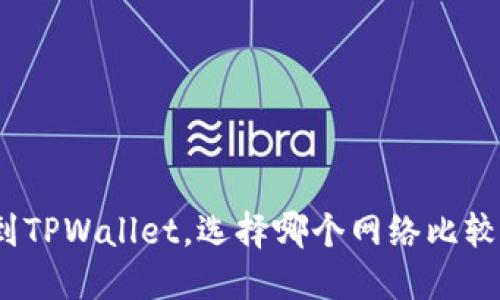 : 提币到TPWallet，选择哪个网络比较靠谱呢？