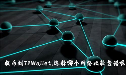 : 提币到TPWallet，选择哪个网络比较靠谱呢？