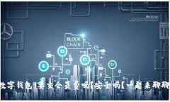 数字钱包：要交会员费吗？安全吗？一起来聊聊