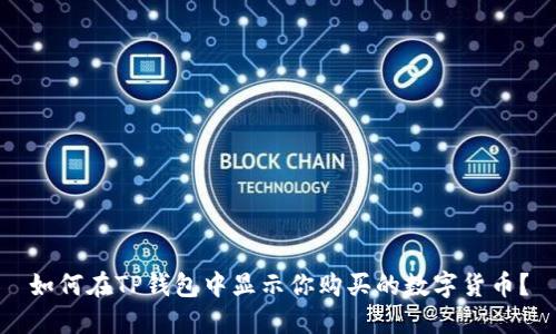 如何在TP钱包中显示你购买的数字货币？