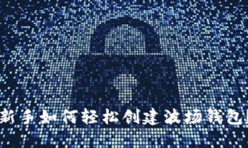 新手如何轻松创建波场钱包？