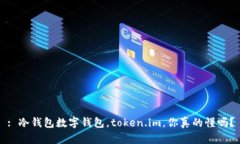 : 冷钱包数字钱包，token.im，你真的懂吗？