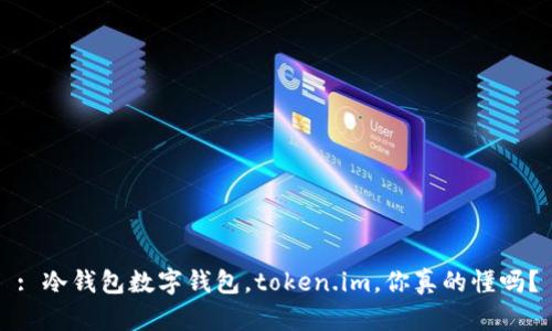 : 冷钱包数字钱包，token.im，你真的懂吗？