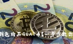 如何在TP钱包购买GOAT币？