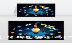 你知道upay国际支付钱包安全吗？听我给你分析分